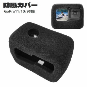 防風カバー GoPro用 11 10 9 スポンジカバー ケース 柔らかい 保護 ノイズ対策 騒音対策 風切り音対策 軽減 防塵