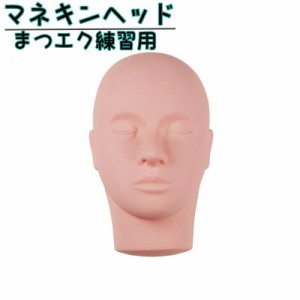 マネキンヘッド 練習用 ヘッド 顔 頭 メイク まつげ マツエク まつエク エステ サロン 美容師 柔らか マッサージ練習用 シ