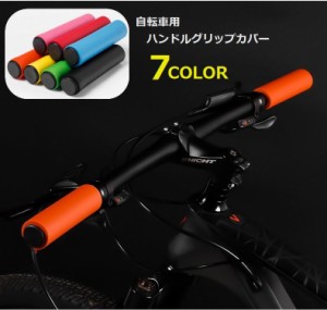 自転車用ハンドルグリップカバー 自転車用品 自転車用パーツ スポーツ サイクリング シリコン マウンテンバイク 便利 おしゃれ 