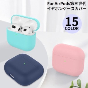 AirPods3 第三世代 エアーポッズ ケース カバー ソフトシリコン 保護 耐衝撃 イヤホン収納 軽量 キズ防止 防水 防塵