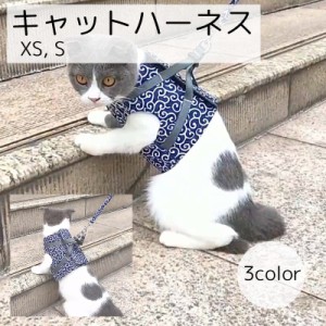 キャットハーネス リード付き キャットウェア ベストタイプ 背中開き ブルー レッド グリーン 唐草模様 かわいい 迷子防止