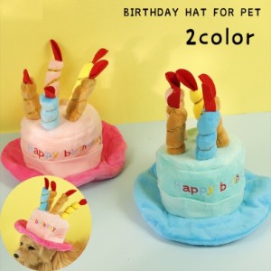 ペット用帽子 コスプレ 犬用 猫用 ドッグ キャット 誕生日 バースデー ケーキ型 お祝い コスチューム パーティーグッズ ろう