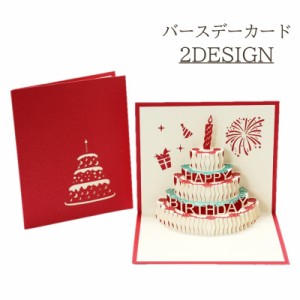 バースデーカード 誕生日カード 飛び出す 立体 3D ケーキ ろうそく メッセージカード カード かわいい おしゃれ お祝い 誕