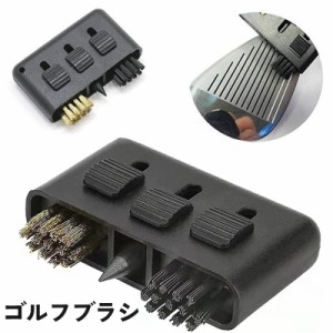 ゴルフブラシ 3way クラブ 溝掃除 溝削り ゴルフ用品 メンテナンス アイアン ドライバー フェアウェイウッド