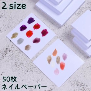 ネイルペーパー ネイルパレット ネイル ネイルツール ネイル用品 50枚 ミキシング 使い捨て 絵の具 色試験紙 お試し カラー