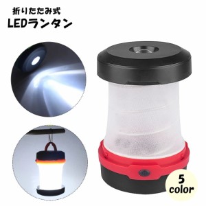 LEDランタン LEDライト 電池式 折りたたみ式 アウトドア用品 取っ手付き 吊り下げ コンパクト シンプル 持ち運び キャン