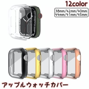 アップルウォッチカバー Apple Watch 保護ケース 保護カバー 傷防止 汚れ防止 保護 ソフト シンプル おしゃれ 38