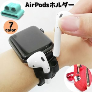 AirPodsホルダー エアーポッズ アクセサリー Applewatchベルト イヤホンホルダー ランニングバンド 腕時計 収納