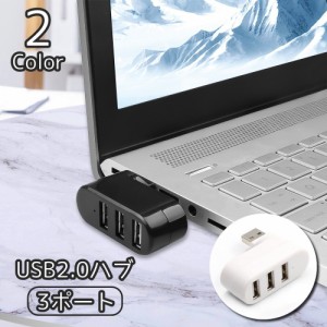 USBハブ USB2.0 HUB 3ポート パソコン 携帯 ミニ 回転 位置調整 外付け コンパクト スタイリッシュ 便利 デー