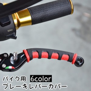 ブレーキレバーカバー バイク用 2個セット 1ペア 左右一対 レバーグリップ 汎用 滑り止め ラバー オートバイ ソフト ドレス