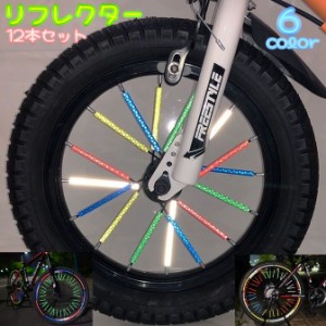 リフレクター 12本セット 自転車用アクセサリー スポークリフレクター 反射板 反射テープ 自転車 ドレスアップ 安全対策