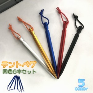 テントペグ 同色6本セット テント ペグ 杭 くい タープ アウトドア キャンプ テントアクセサリー 紐付き 軽量 カラバリ豊富