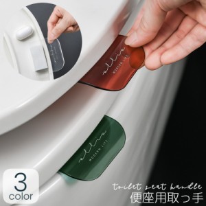 便座用取っ手 便座 便座ハンドル 両面テープ付き 衛生的 清潔 感染防止 トイレ用品 トイレタリー おしゃれ 便利 便座 ハンド