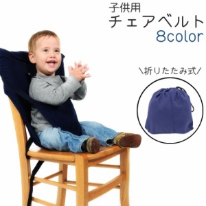 チェアベルト ベビー 赤ちゃん 子供 お座り補助 折りたたみ式 肩ベルト付き シンプル 椅子 転落 ずり落ち 防止 サポート 持