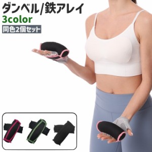 ダンベル 鉄アレイ 2個セット サンドダンベル 重り おもり 砂袋 1.8kg シンプル ウエイトトレーニング フィットネス エ