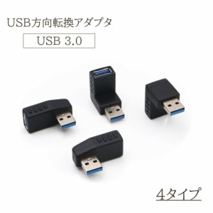 USB方向変換アダプタ L字型 L型 USB 3.0 アダプタ 方向変換 直角 90度 PC パソコン 左向き 右向き 上向き 