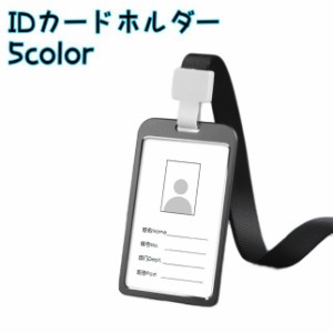 IDカードホルダー パスケース ICカード IDケース タテ型 縦型 ネックストラップ付 カード入れ 金属製 おしゃれ 社員証 