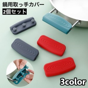 取っ手カバー シリコンカバー 2個セット 鍋つかみ キッチン用品 持ち手カバー 耐熱 シリコン やけど防止 火傷防止 滑り止め 