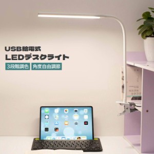 LEDデスクライト USB給電式 クリップライト 電気スタンド 3段階調色 明るさ調節可能 角度調節可能 照明器具 照らす 卓上