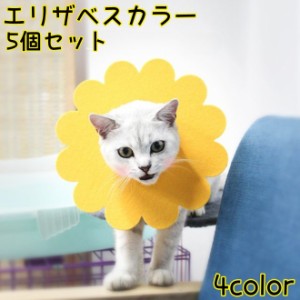 エリザベスカラー 5個セット 猫用 犬用 ペット用品 ペットグッズ ケア用品 傷舐め防止 ひっかき防止 傷口保護 術後 介護 皮