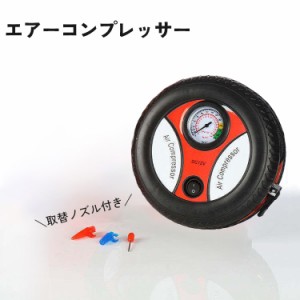 エアーコンプレッサー ポータブル 空気入れ エアーポンプ 最大260psi DC12V 電動 シガー給電 タイヤ バイク 浮き輪