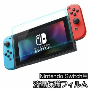 液晶保護フィルム Nintendo Switch 任天堂 スイッチ 強化ガラスフィルム 保護フィルム 防塵 傷防止 指紋防止 画