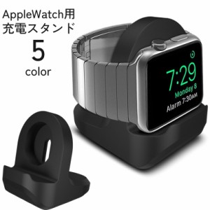 AppleWatch用 充電スタンド アップルウォッチ スマートウォッチ アクセサリー 充電台 滑り止め シリコン製 卓上 収納