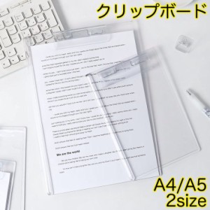 クリップボード A4 A5 バインダー クリップファイル 定規メモリ付き クリア 透明 無地 縦型 タテ型 挟む シンプル 事務