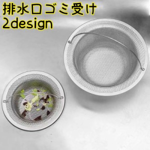 排水口ゴミ受け つまみ付き 取っ手付き 排水口用品 キッチン用品 流し台 洗面台 深型 浅型 金属製 ゴミ受けネット ごみカゴ 