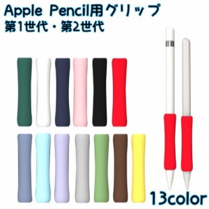Apple Pencil用グリップ 第1世代 第2世代 スタイラスグリップ タッチペン用 カバー シリコン 滑り止め クッション