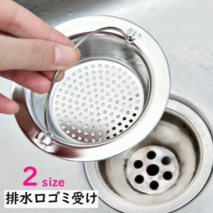 排水口ゴミ受け 外径9cm 外径11cm 水回り用品 キッチン用品 ステンレス 持ち手付き 排水溝 便利 お手入れ簡単 詰まり防