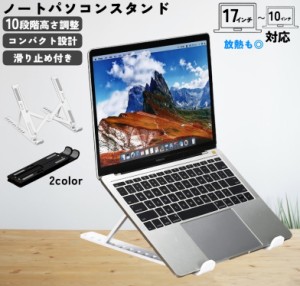 ノートパソコンスタンド ノートPCスタンド 折畳み 机上 コンパクト収納 タブレット ラップトップ ノートパソコンアクセサリー 