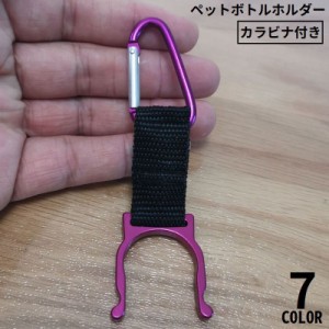 ペットボトルホルダー カラビナ付き 軽量 取付簡単 携帯便利  キャンプ アウトドア ハイキング 登山 釣り 遠足 旅行 スポー