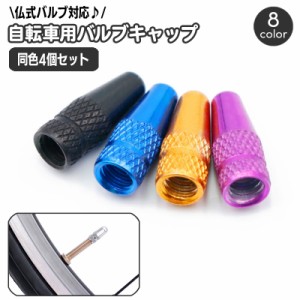 バルブキャップ 同色4個セット 自転車アクセサリー タイヤバルブ 仏式対応 交換 部品 パーツ カスタム ドレスアップ 付け替え