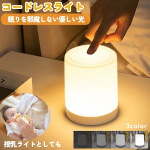 テーブルランプ ナイトライト 寝室 赤ちゃん 授乳ライト 電池式 コードレス 卓上 ベットサイドランプ ベッドライト 間接照明 