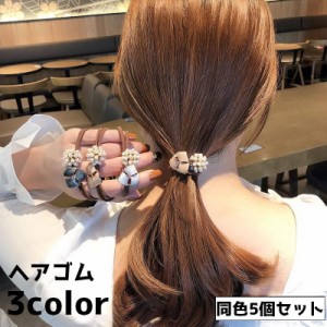 ヘアゴム 5個セット 5本セット ヘアアクセサリー レディース フェイクパール モチーフ 髪留め まとめ髪 ヘアアレンジ 髪飾り