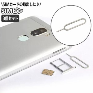 SIMピン 3本セット SIMカード 取り出し用 シムピン スマホ iPhone android iPad リリースピン イジェ