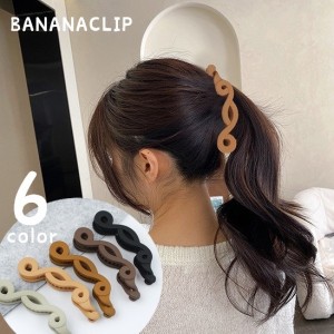 ヘアクリップ バナナクリップ レディース 女性 ヘアアクセサリー 髪留め まとめ髪 ヘアアレンジ カーブ ウェーブ カール 単色