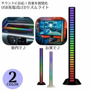 ミュージックリズムライト 32LEDライト アンビエントライト RGB USB充電式 音楽連動 音声起動 カラフル インテリア 