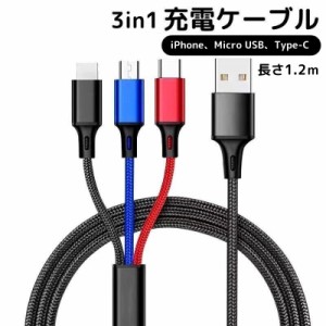 3in1 USBケーブル 充電ケーブル iPhone Android Type-C Micro USB 1.2ｍ 3種コネクタ 