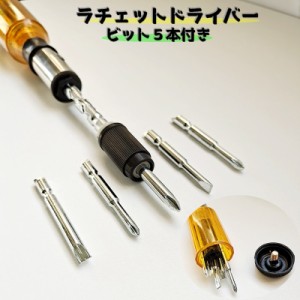 ラチェットドライバー ドライバー 半手動 締付工具 DIY 日曜大工 修理 コンパクト ラチェット式 プラス マイナス ビット付