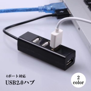 USBハブ 4ポート USB2.0 10cmケーブル パソコンアクセサリー パソコン周辺機器 PC 拡張 コンパクト データ転送