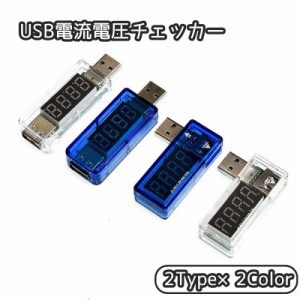 USB電流計 簡易電圧電流テスター 電圧テスター 電源メーター 3.5V〜7V 0A〜3A クリア 透明 デジタル コンパクト 
