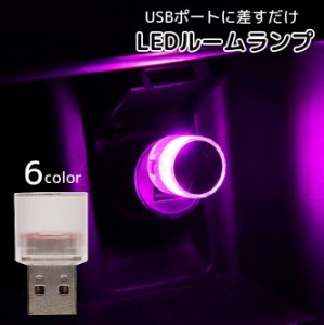 自動車用ルームランプ USB LEDライト イルミライト 小型 ドレスアップ 装飾 電飾 ネオン 内装パーツ 車内 カー用品 リ