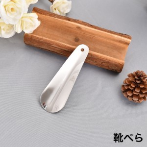 靴べら 靴ベラ 単品 小型 軽量 コンパクト 携帯 持ち運び 持ち歩き 小さい 薄い シンプル 便利 ビジネス メンズ レディー