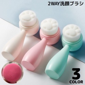 洗顔ブラシ 洗顔器 シリコン 手動 2WAY 両面 フェイスブラシ クレンジング 毛穴ケア スキンケア 小鼻 角質除去 敏感肌