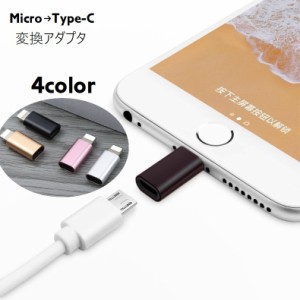 変換アダプタ 変換コネクタ micro USB Type-C iPhone スマホアクセサリー 単品 アダプター Android