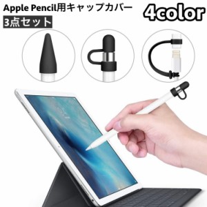 Apple Pencil用キャップカバー 3点セット 紛失防止 ペン先 キャップ 充電アダプター用 保護カバー 防塵 アップルペ