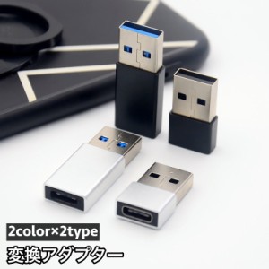 変換アダプター OTGアダプター Type-C USB 3.0 コネクタ タイプC 充電 データ転送 アクセサリー パソコン P