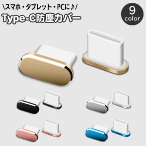 防塵キャップ コネクタカバー USB Type-C 単品 1個 防塵カバー スマホ スマートフォン アンドロイド android